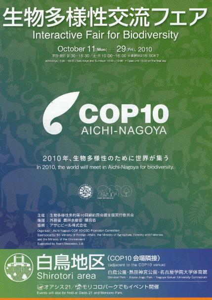  COP10会場の展示を見て下さい、イベントに参加して下さい_f0197754_1634280.jpg