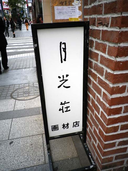 銀座:月光壮とギャラリー_a0044064_2361026.jpg
