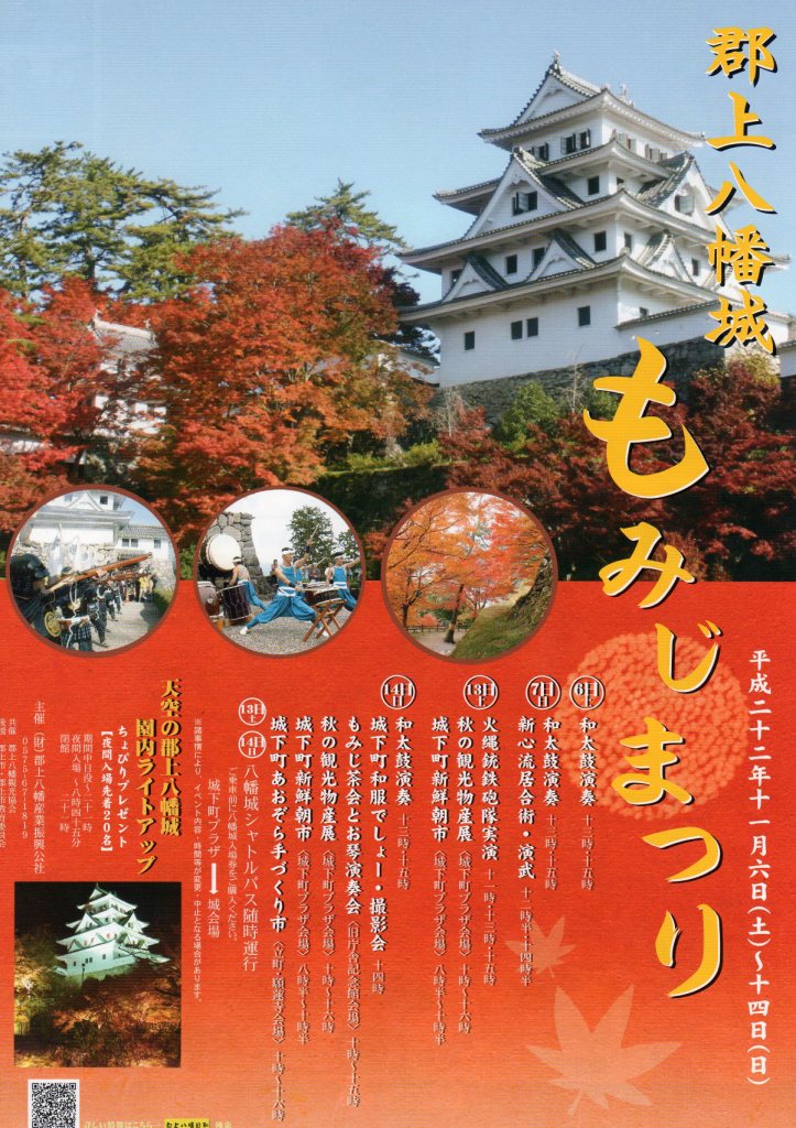 郡上八幡城もみじまつり開催のお知らせ 郡上おどり事務局ブログ