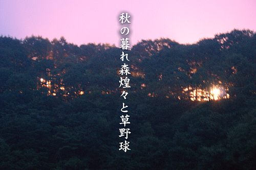 秋の暮れ