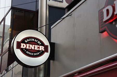 KOJIMACHI DINER＠麹町 でパンケーキ！_d0163317_1115479.jpg