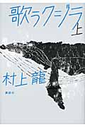 村上 龍長編小説『歌うクジラ』_b0035326_9323982.jpg