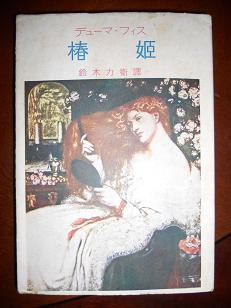小説「椿姫」と翻訳_f0172744_16532111.jpg