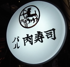 初餃子♪初肉寿司♪　大井町パトロール隊が行くっ♪_b0051666_1112278.jpg