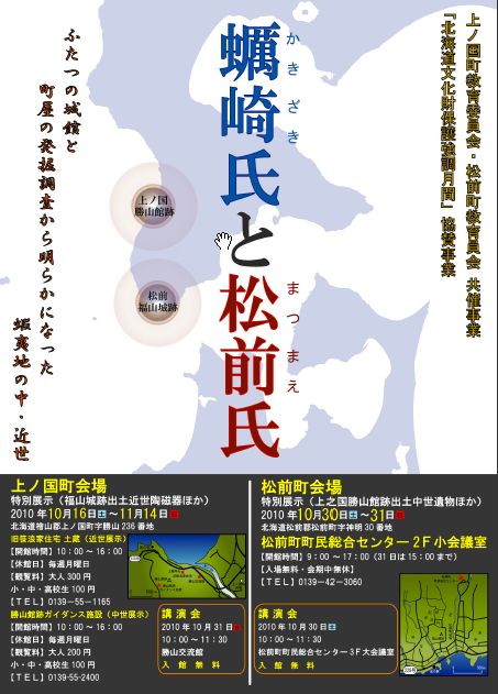 特別展示・講演会『蠣崎氏と松前氏』 : 道南ブロック博物館施設 特別展示・講演会『蠣崎氏と松前氏』 : 道南ブロック博物館施設