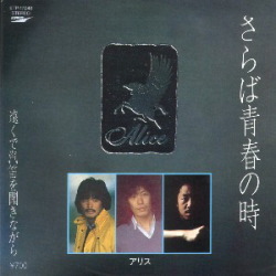 アリス全作品 : 懐かしいアナログ盤♪ アリス全作品 : 懐かしいアナログ盤♪