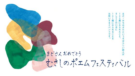 ＊まどさんトリビュート展覧会　「ぼくが　ここに」のご案内_e0151902_1875873.jpg