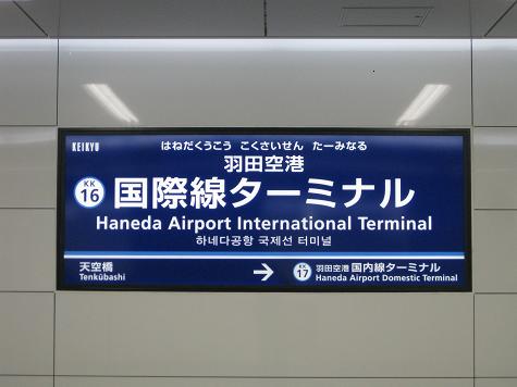 2010・10・21 京急「羽田空港国際線ターミナル駅」開業