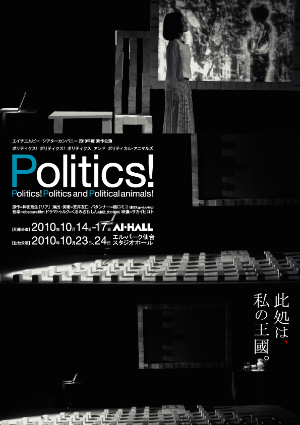 エイチエムピー・シアターカンパニー｢Politics!Politics!Politics and Political animals!｣_c0151311_17344448.jpg