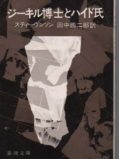 スティーヴンソン ジーキル博士とハイド氏 1967年 新潮文庫 セーヌ川闊歩の生活と意見