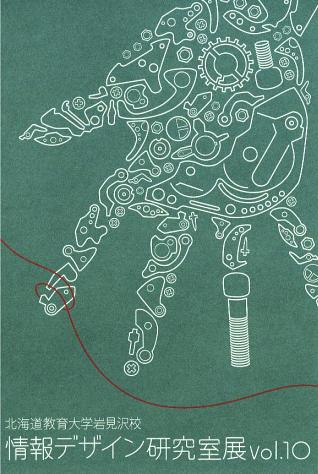 ⇒学生展) コンチネンタル 「北海道教育大学岩見沢校 情報デザイン研究室展」 11月16日(火)~11月21日(日)_f0142432_1110302.jpg