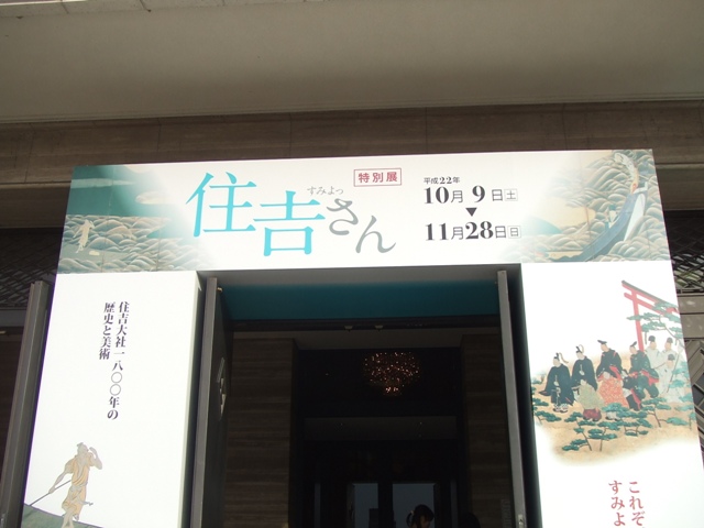 Special Exhibition of Sumiyoshi Grand Shrine at Tennoji Museum_e0046748_1654611.jpg