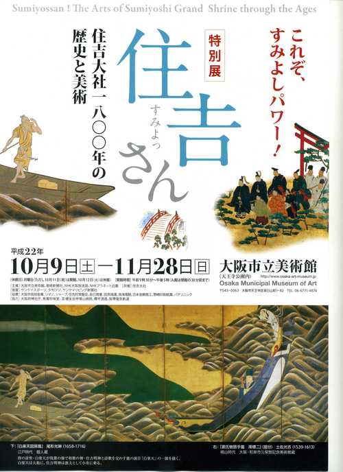 Special Exhibition of Sumiyoshi Grand Shrine at Tennoji Museum_e0046748_1656622.jpg