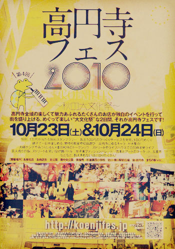 高円寺フェス2010【店長兼営業部長のほっとブログ】_d0174308_2044744.jpg