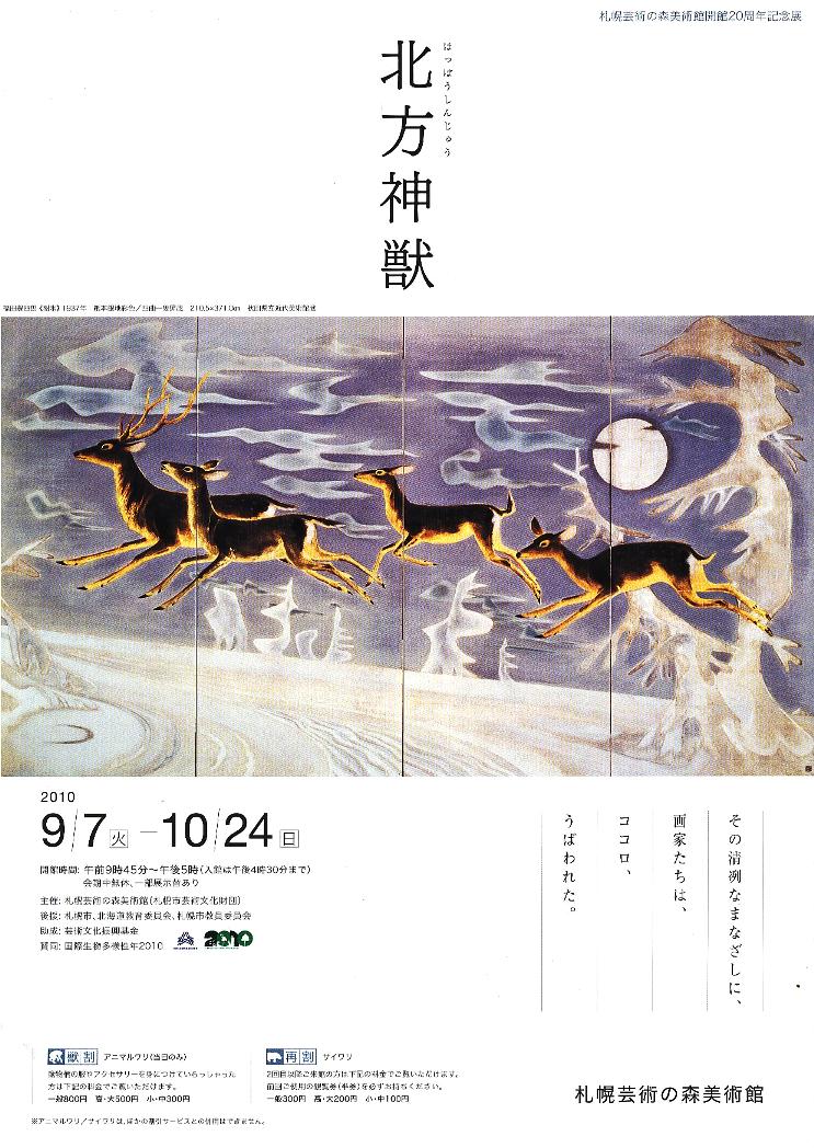 ⇒企画展) 芸森 「北方神獣」 9月7日(火)~10月24日(日)_f0142432_8555813.jpg