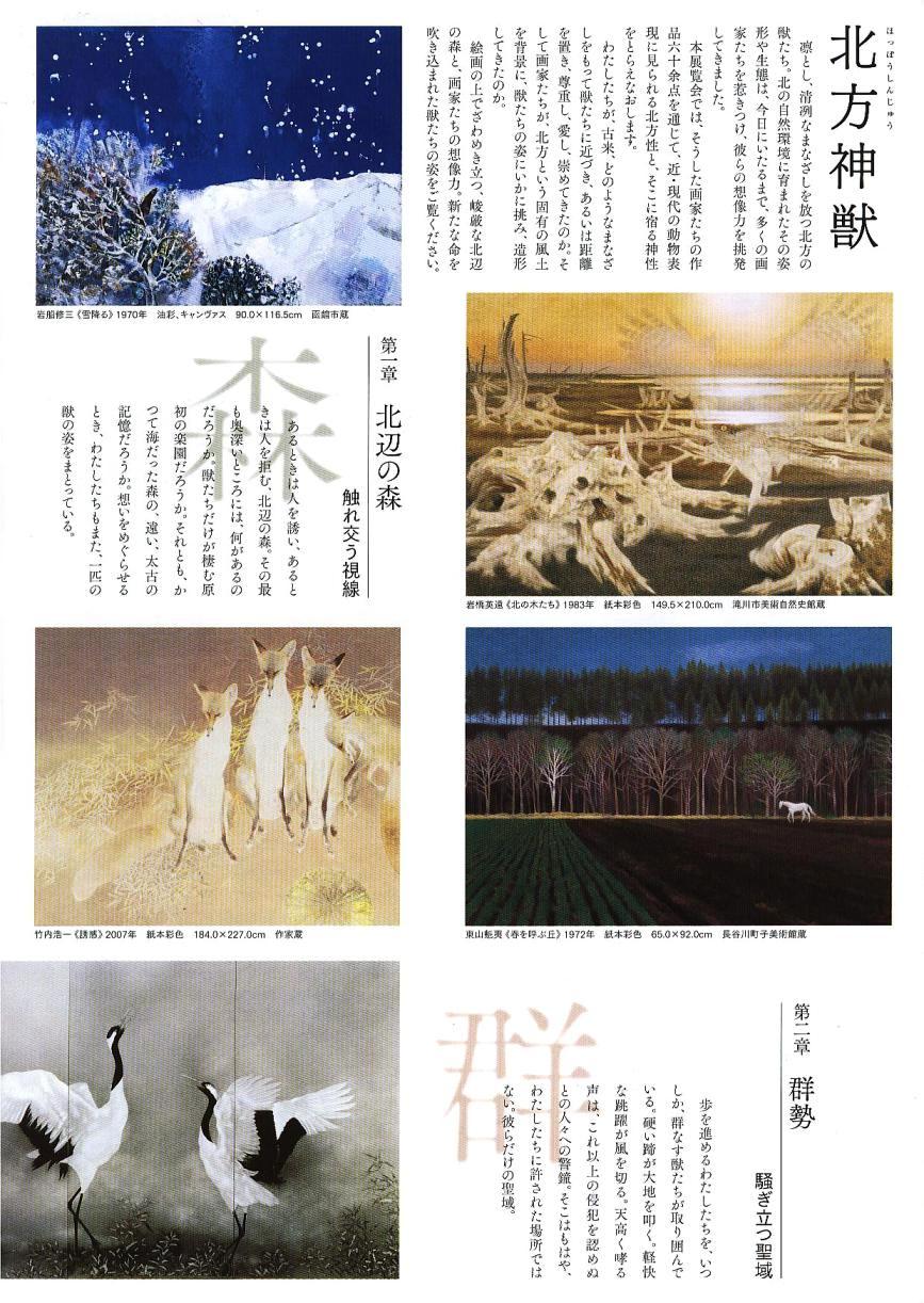 ⇒企画展) 芸森 「北方神獣」 9月7日(火)~10月24日(日)_f0142432_963396.jpg
