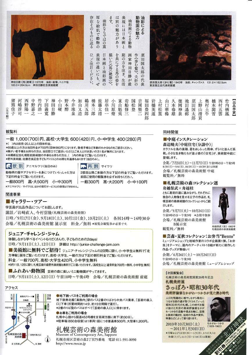 ⇒企画展) 芸森 「北方神獣」 9月7日(火)~10月24日(日)_f0142432_964446.jpg