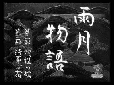 和風ハロウィーン怪談特集１　溝口健二監督『雨月物語』（大映、1953年）その１_f0147840_23541968.jpg