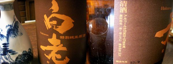 「　常滑の酒　白老　特別純米原酒　　　　２０１０．１０．２２　　　金　　　　　　」_d0094543_1991395.jpg