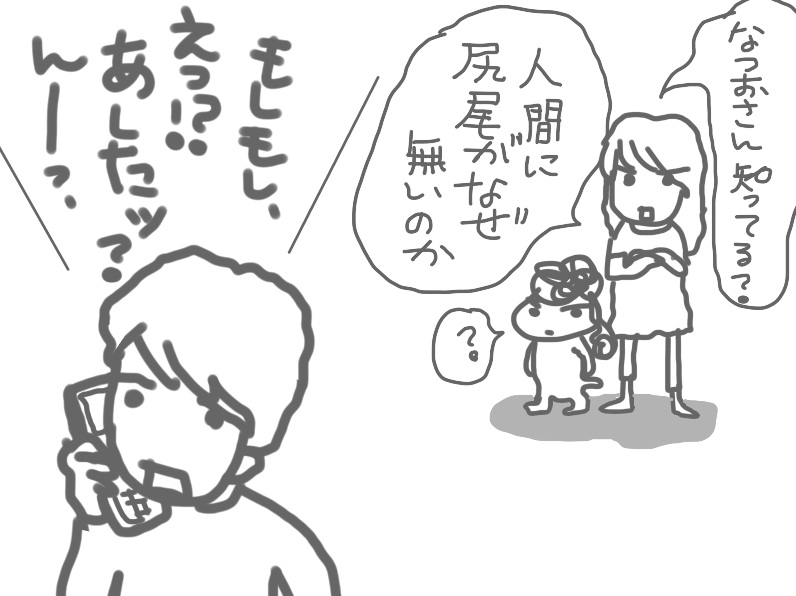 人間に尻尾が 無い理由 なつお風味のポンだし 人間に尻尾が 無い理由 なつお風味のポンだし