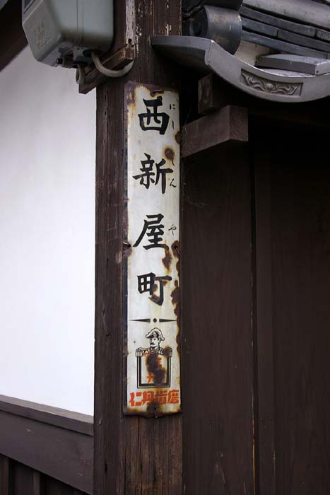 仁丹の町名看板_f0130879_0115367.jpg