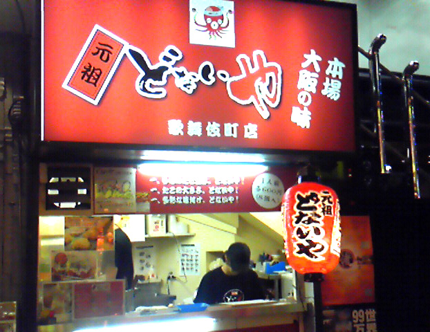たこ焼き 元祖どないや歌舞伎町店 新宿歌舞伎町 Nail Eyelash More
