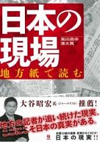 「日本の現場　地方紙で読む」の書評_c0010784_15491212.jpg