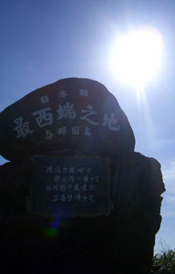 ◆西崎・日本最西端の碑（沖縄県八重山郡与那国町）_c0221295_8522538.jpg