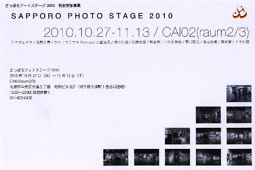 ⇒企画展) CAI02 「さっぽろフォトステージ 2010 (13名の写真家展)」 10月27日(水)~11月13日(土)_f0142432_22384428.jpg