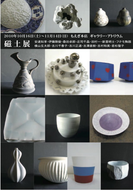 vol.804. へうげ十作・田村一プロデュース〈磁土展〉in 益子開催中_b0081338_5202967.jpg