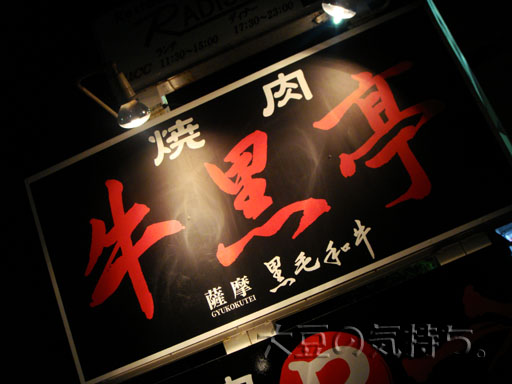 うめ~!!楽しい~!高級~!肉~!!_e0188759_1005075.jpg