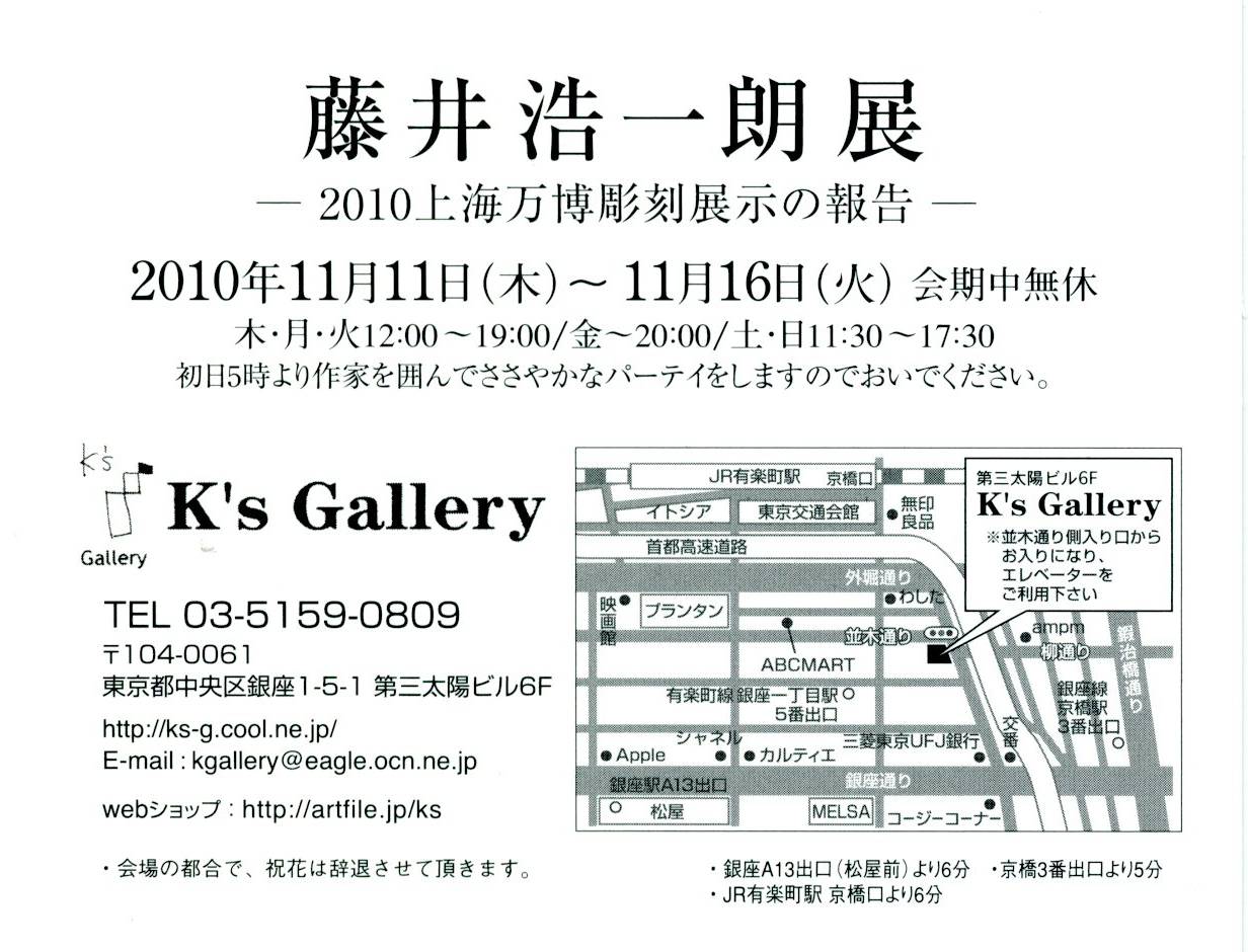 藤井浩一朗展－2010上海万博彫刻展示の報告－_a0160683_17324239.jpg