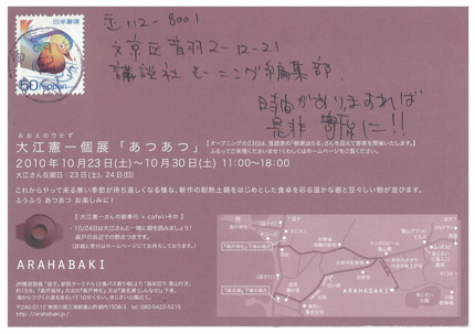 vol.805. 陶芸家・大江憲一個展〈あつあつ〉は2010年10月30日（土）まで_b0081338_0113918.jpg