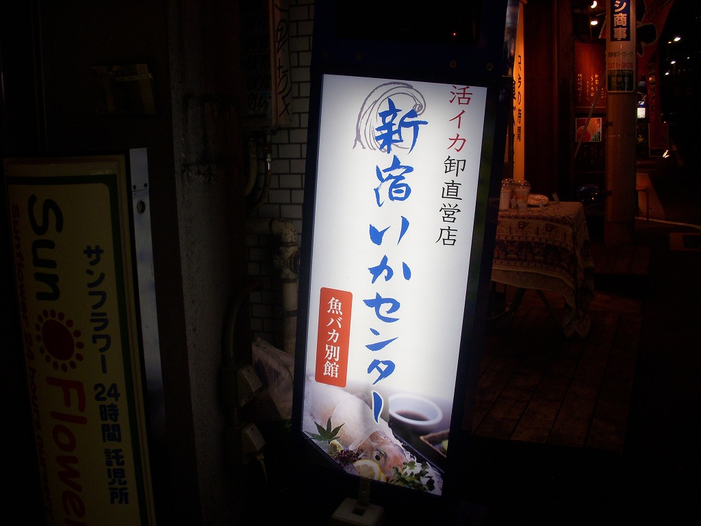 新宿 新宿イカセンター 食べたものなど