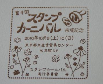 スタンプカーニバル２０１０　レポートその１_c0133498_17222038.jpg