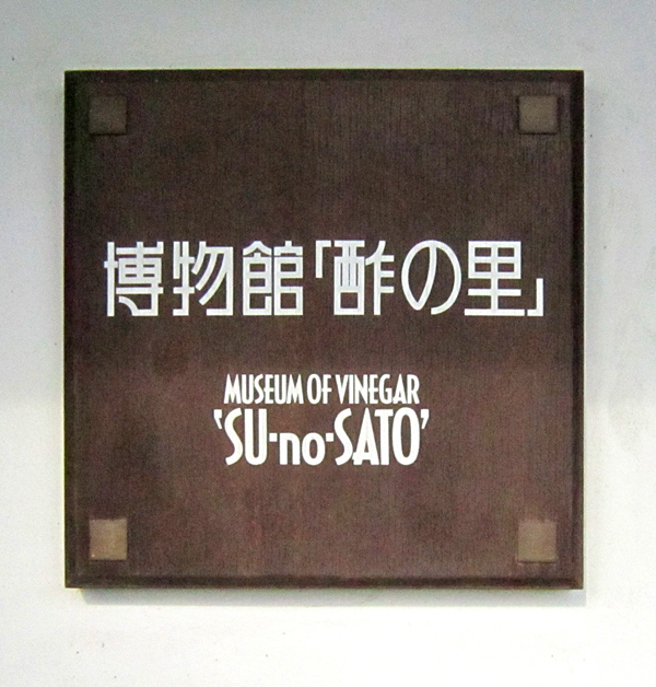 酢の里・ミツカン本社_b0083801_13372781.jpg