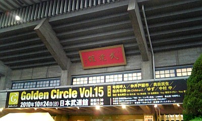 10.10.24 Golden Circle Live Vol.15＠日本武道館_f0011613_2327341.jpg