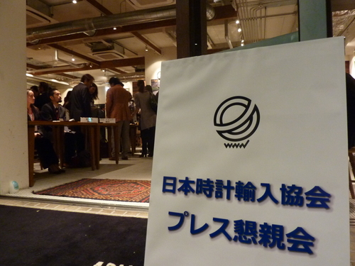 日本時計輸入協会/第1回プレス懇親会_f0039351_1741817.jpg