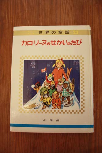 貴重な絵本〜カロリーヌのせかいのたび〜】 : -nihongkong-