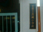 小学校再訪…巡礼？_e0001663_23272853.jpg