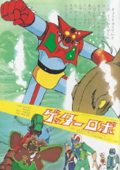 『ゲッターロボ』(1974)_e0033570_231805.jpg