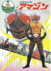 『仮面ライダーアマゾン』(1974)_e0033570_23232858.jpg