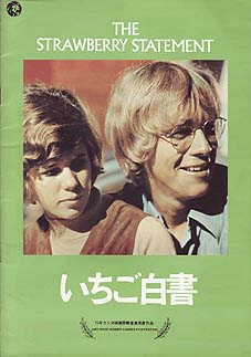 いちご白書 1970 西澤 晋 の 映画日記