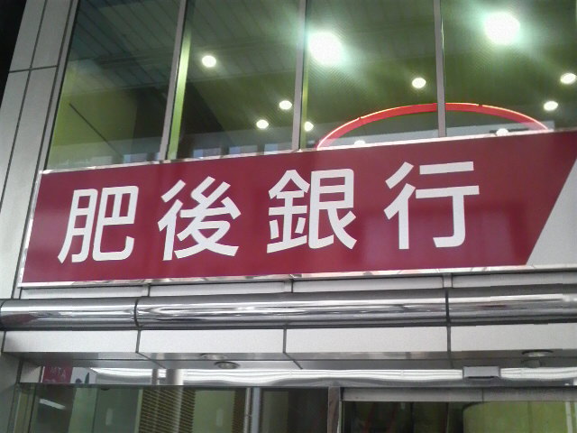 熊本ロンナイ〜里帰り〜_a0097901_1643739.jpg