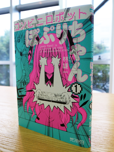 WORKS_comic 『コンビニロボット ぽぷりちゃん』1巻 : 「本」の