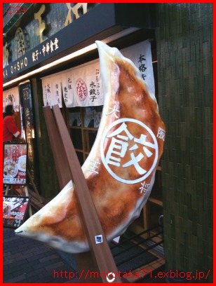 Tbsドラマ Spec よってこやコラボ餃子 C3