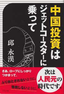 「中国投資はジェットコースターに乗って」を読みました(10月26日)_d0021786_21433220.jpg