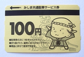 みしま共通駐車サービス券のこと とうきのうちだ うちだパーキング_e0063296_14544317.jpg