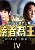 勝者為王 Who\'s the Hero_c0042344_1623147.jpg