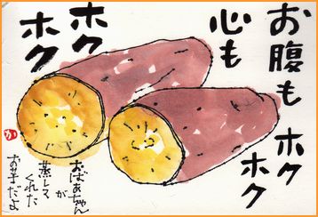 記念のサツマイモ すみさんからの絵手紙